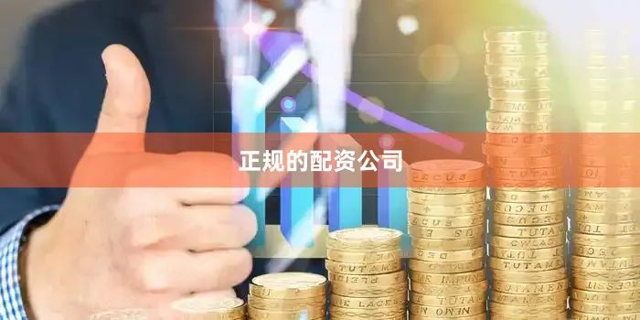 正规的配资公司