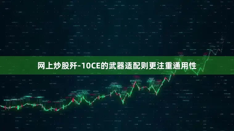 网上炒股歼-10CE的武器适配则更注重通用性