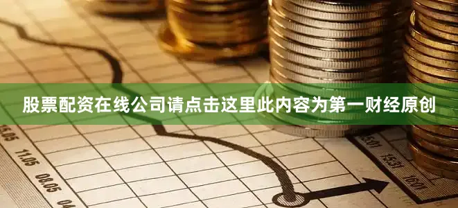 股票配资在线公司请点击这里此内容为第一财经原创