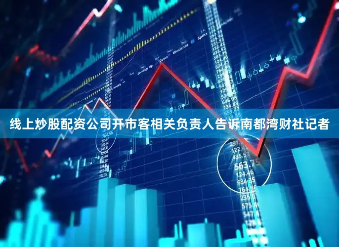 线上炒股配资公司开市客相关负责人告诉南都湾财社记者