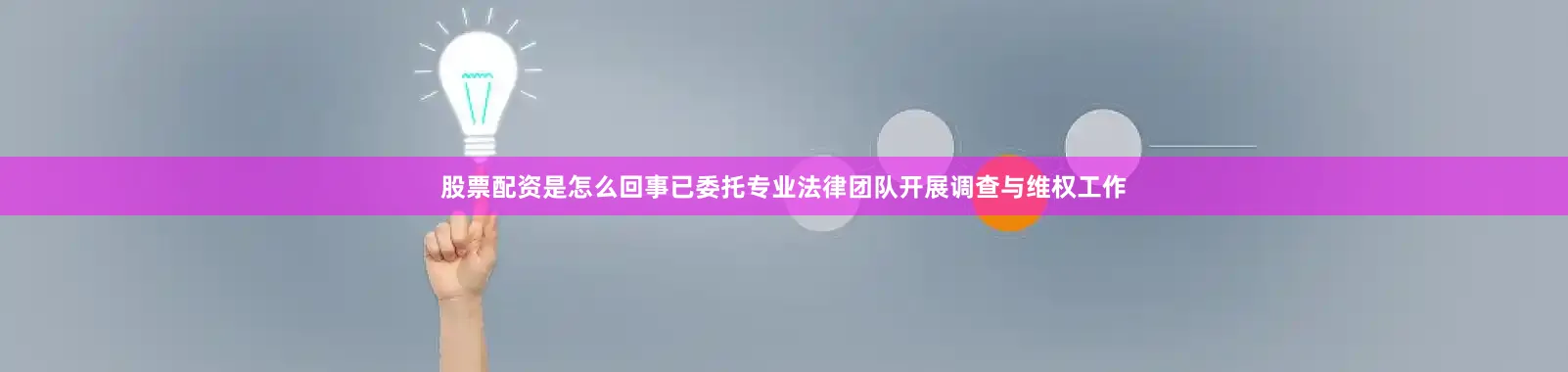 股票配资是怎么回事已委托专业法律团队开展调查与维权工作