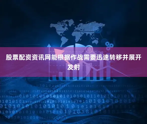 股票配资资讯网能根据作战需要迅速转移并展开发射