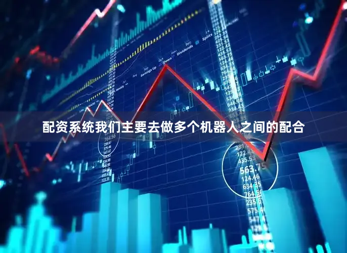 配资系统我们主要去做多个机器人之间的配合