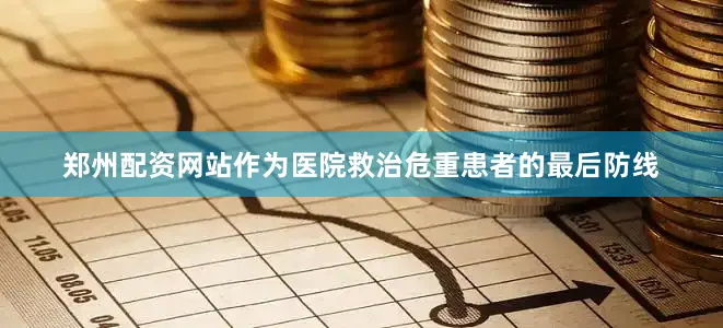 郑州配资网站作为医院救治危重患者的最后防线